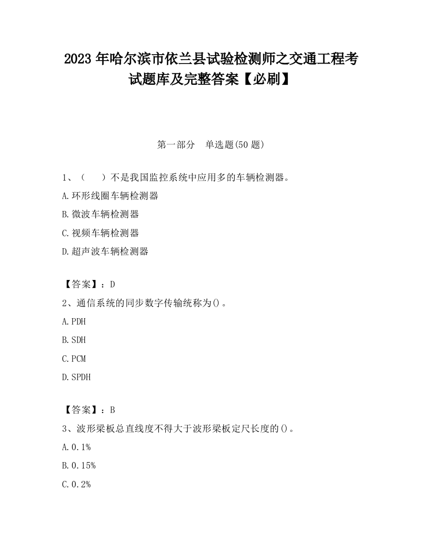 2023年哈尔滨市依兰县试验检测师之交通工程考试题库及完整答案【必刷】