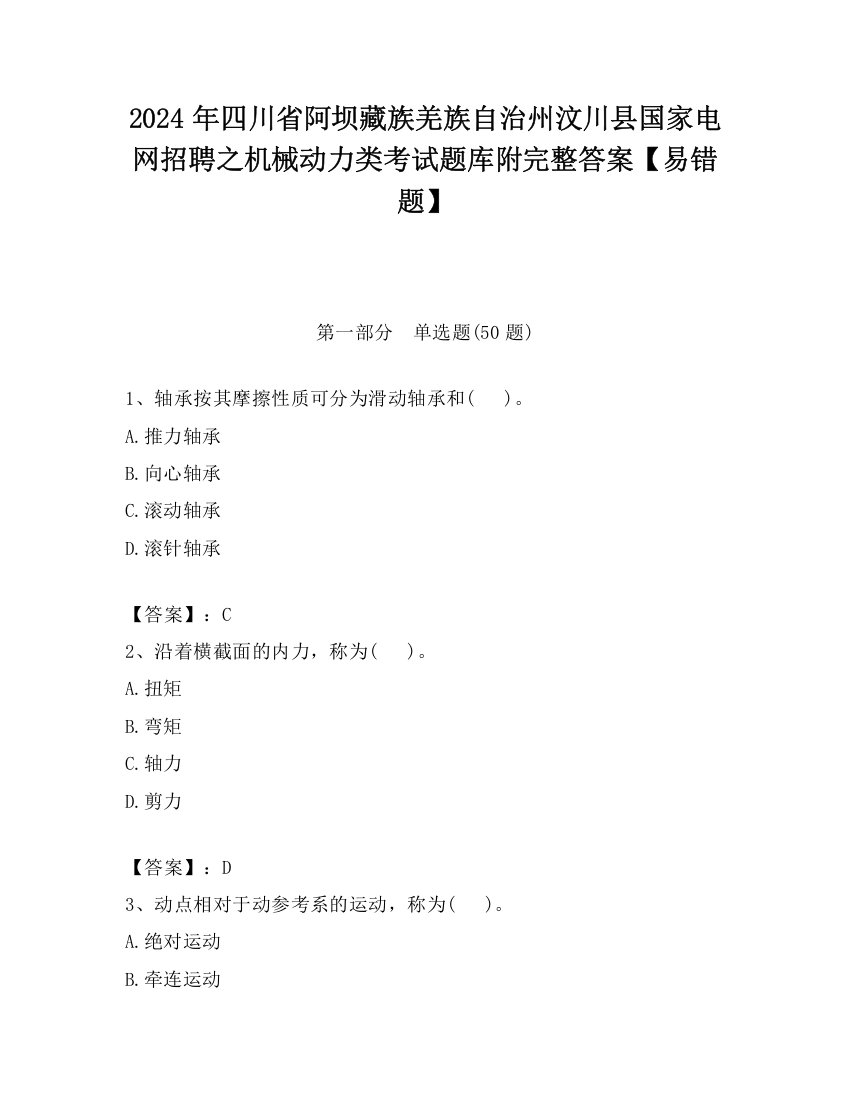 2024年四川省阿坝藏族羌族自治州汶川县国家电网招聘之机械动力类考试题库附完整答案【易错题】