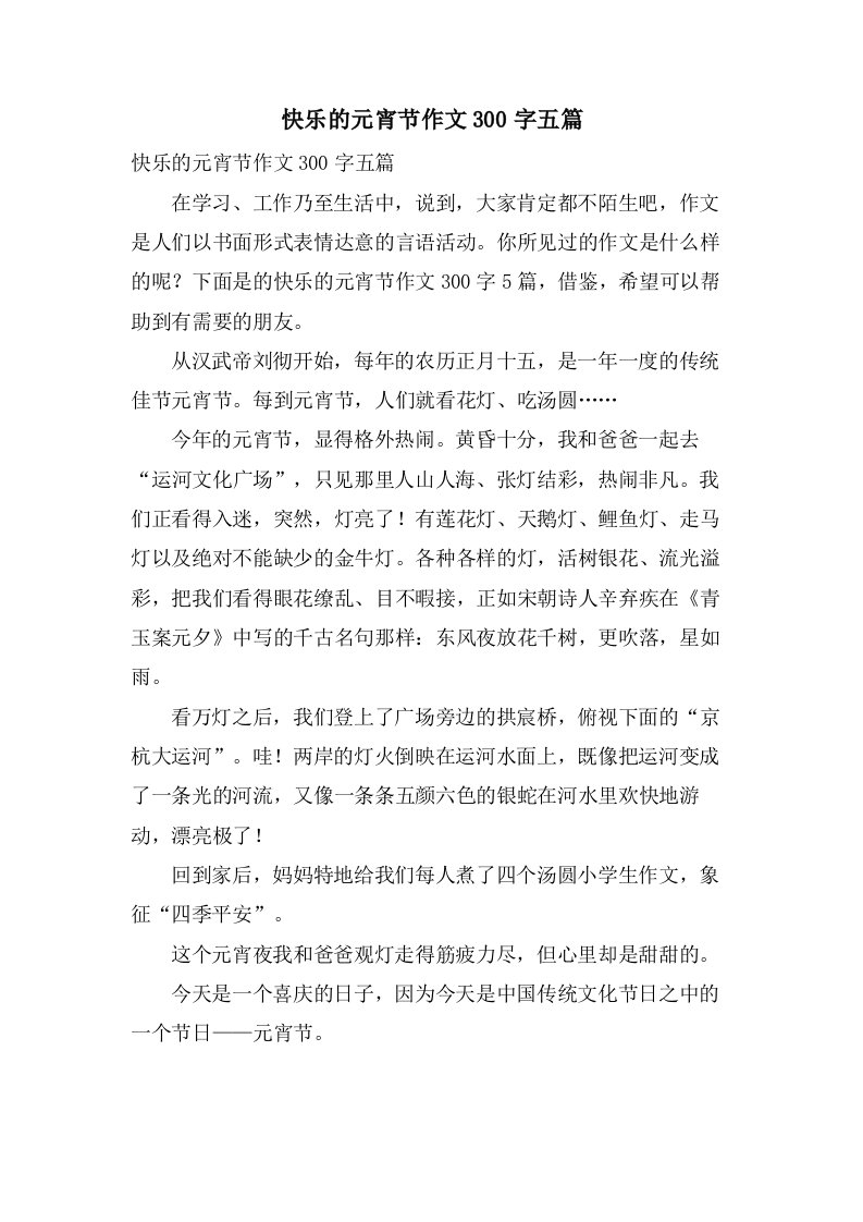 快乐的元宵节作文300字五篇