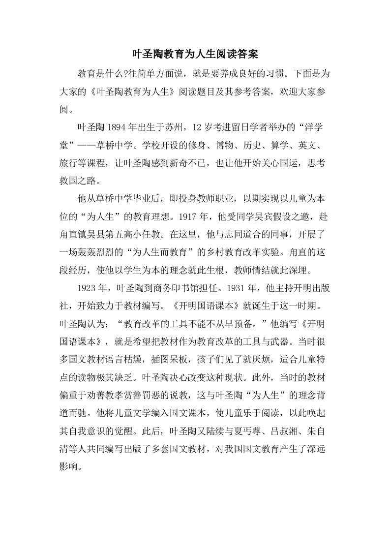 叶圣陶教育为人生阅读答案