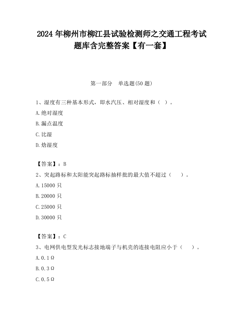 2024年柳州市柳江县试验检测师之交通工程考试题库含完整答案【有一套】