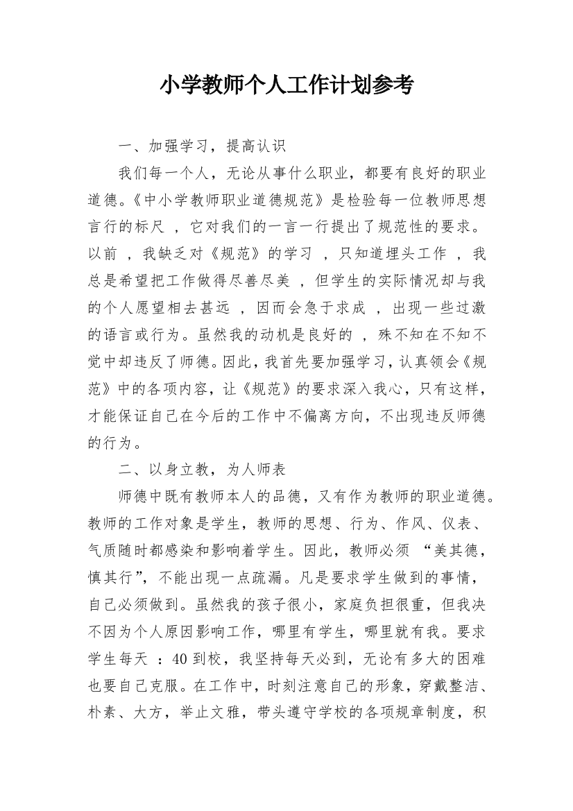 小学教师个人工作计划参考