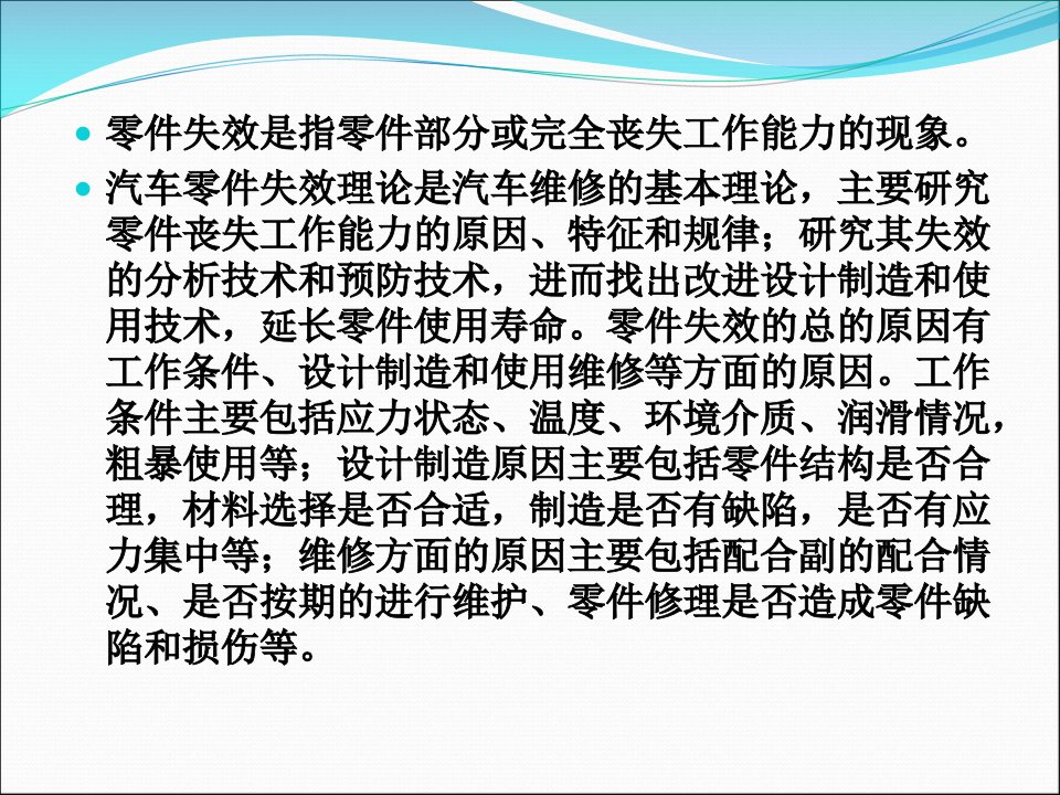 07第七章汽车零件失效分析