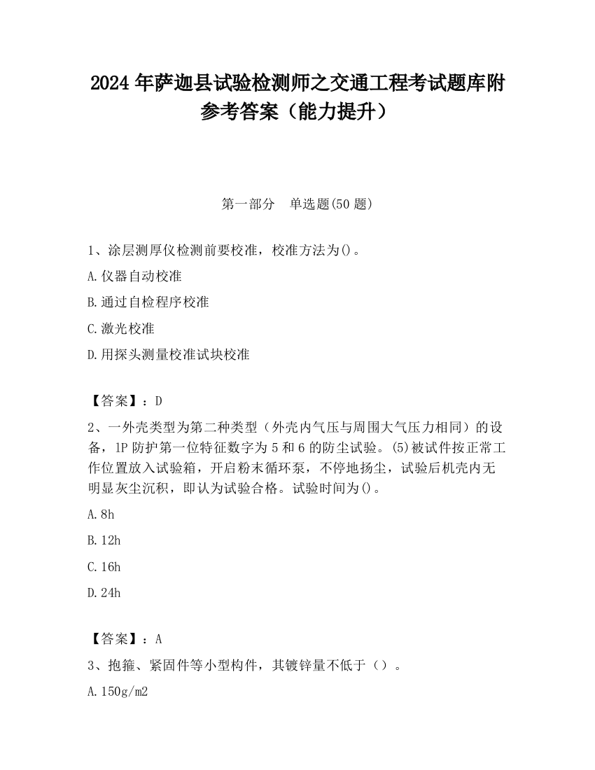 2024年萨迦县试验检测师之交通工程考试题库附参考答案（能力提升）