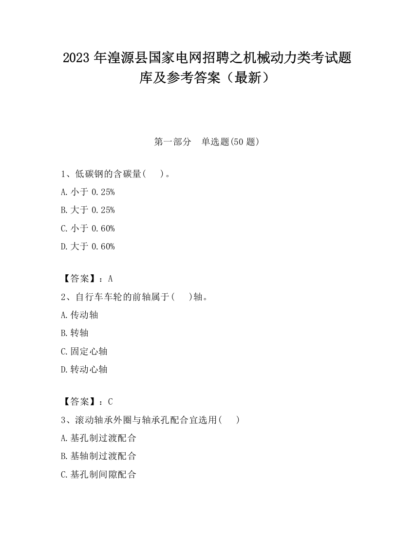 2023年湟源县国家电网招聘之机械动力类考试题库及参考答案（最新）