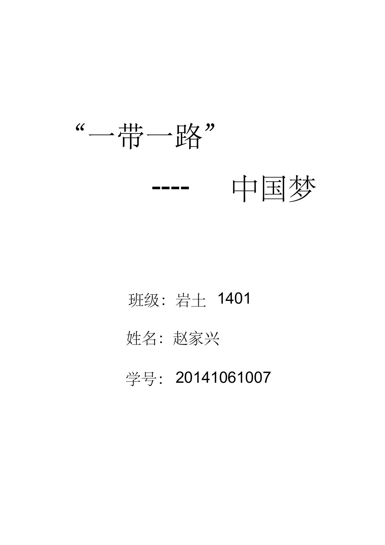 一带一路中国梦结课论文