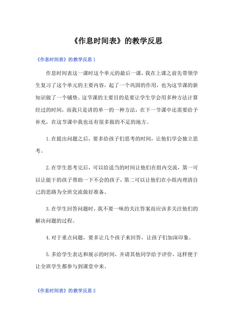 《作息时间表》的教学反思