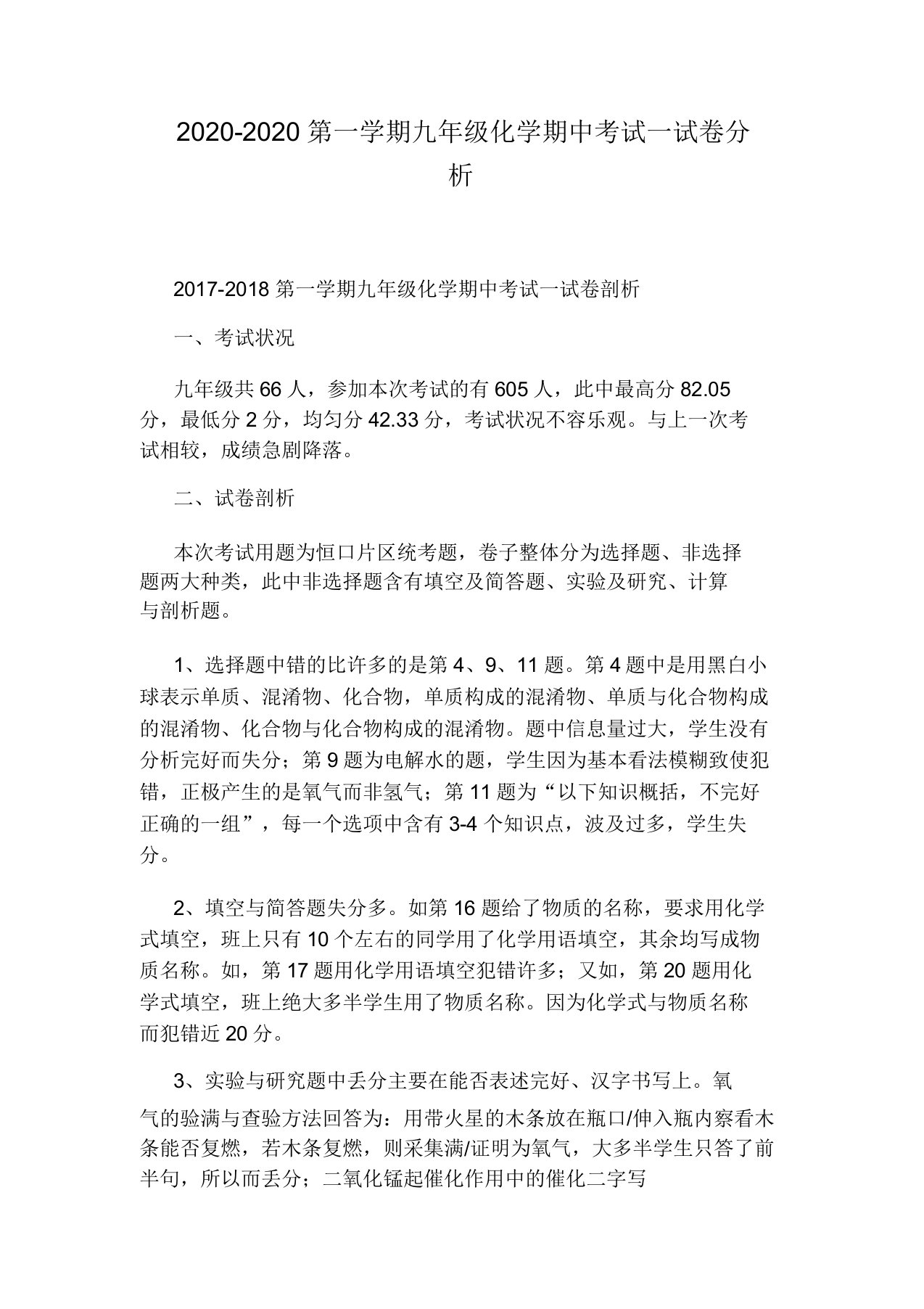 2020-2020第一学期九年级化学期中考试试卷分析