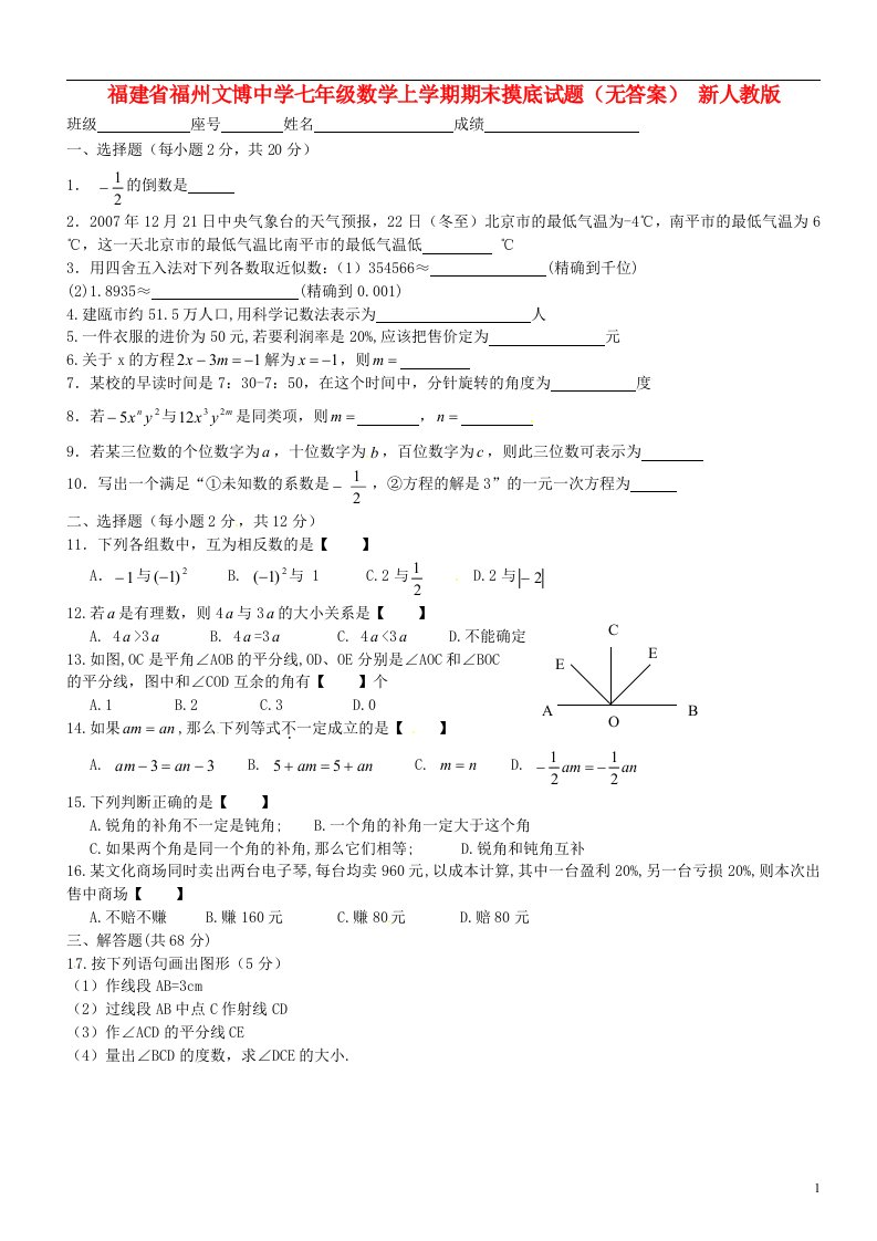 福建省福州市七级数学上学期期末摸底试题（无答案）