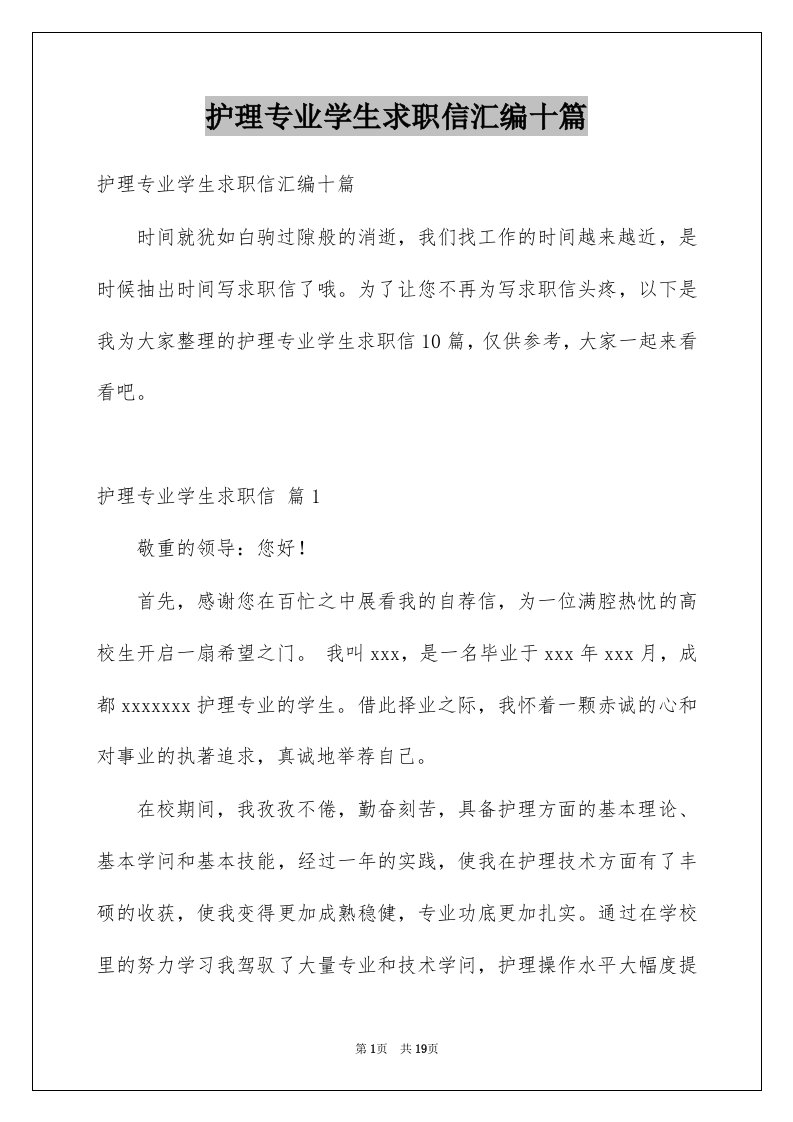 护理专业学生求职信汇编十篇