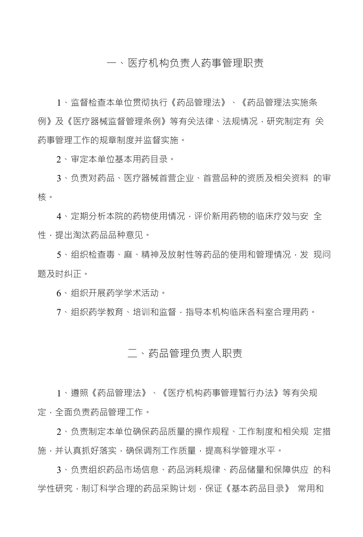 一、医疗机构负责人药事管理职责