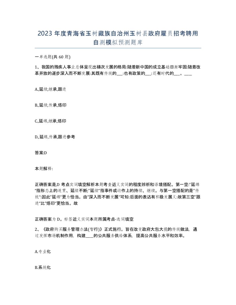 2023年度青海省玉树藏族自治州玉树县政府雇员招考聘用自测模拟预测题库