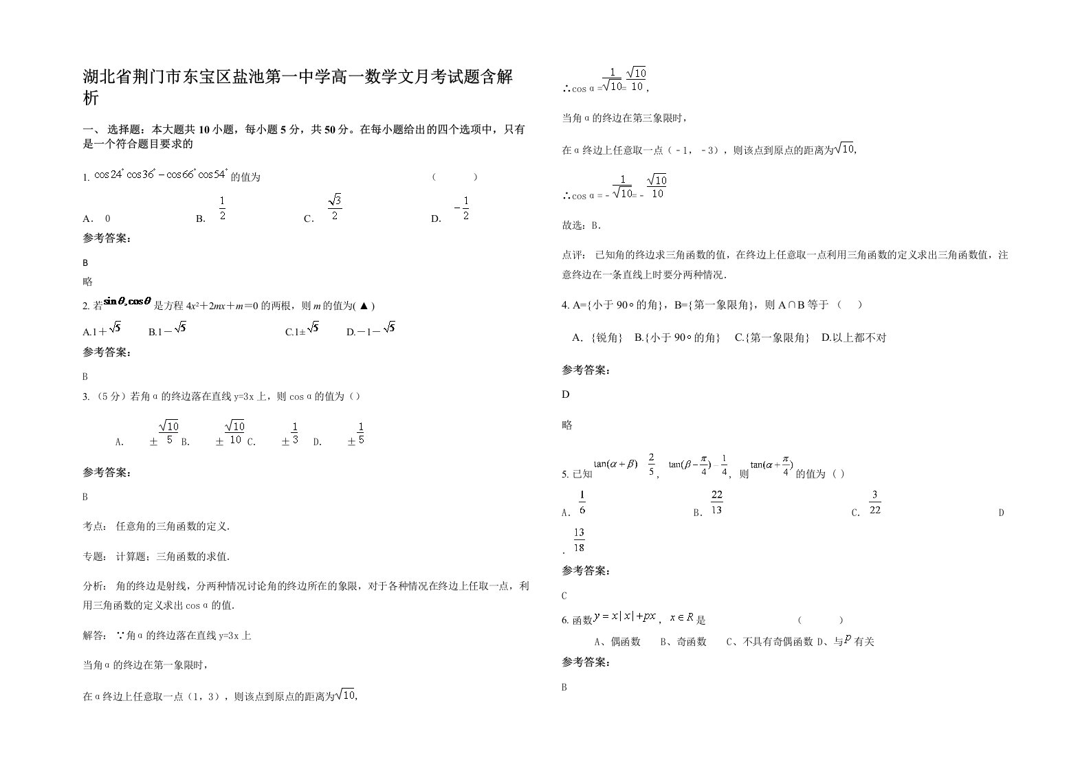 湖北省荆门市东宝区盐池第一中学高一数学文月考试题含解析