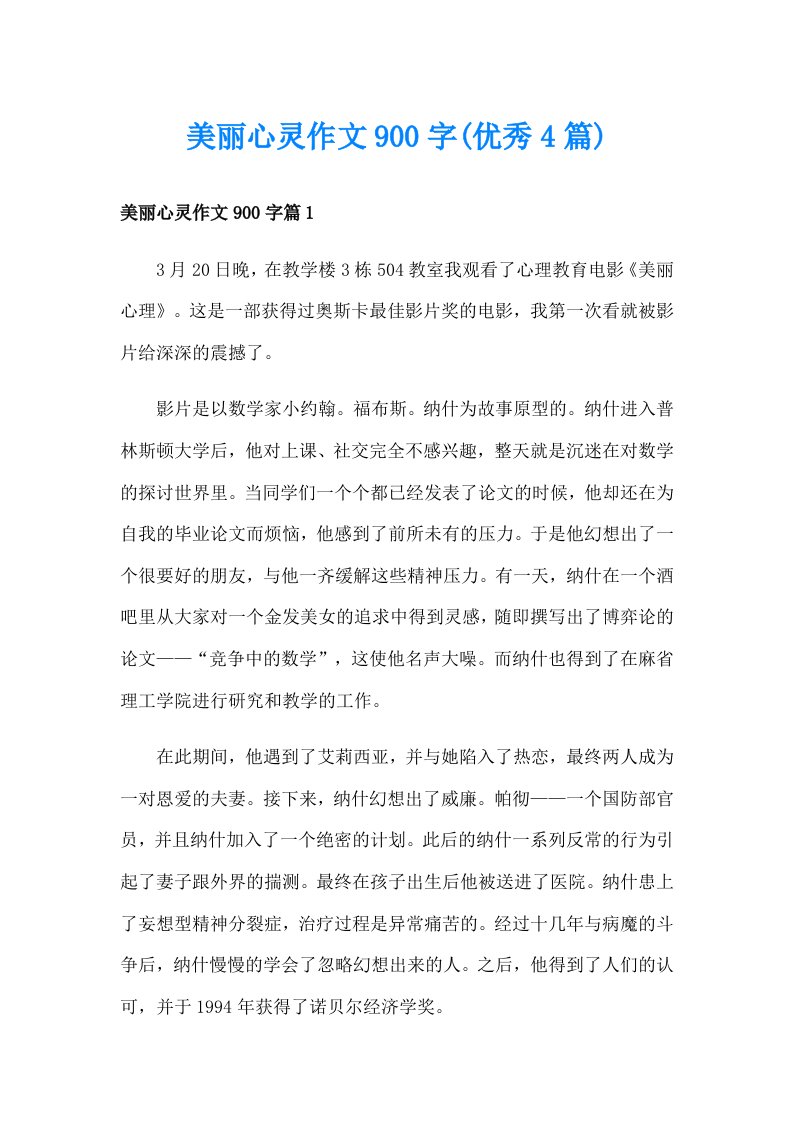 美丽心灵作文900字(优秀4篇)