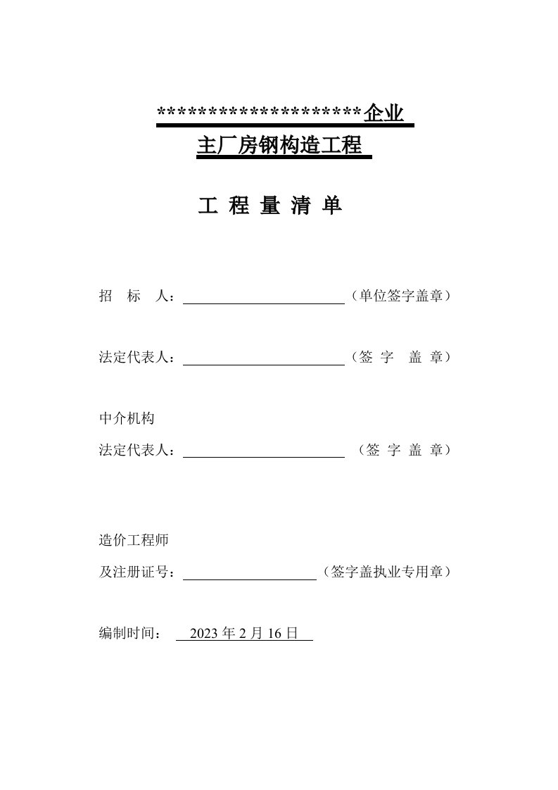 钢结构厂房工程量清单分项实例可做模板