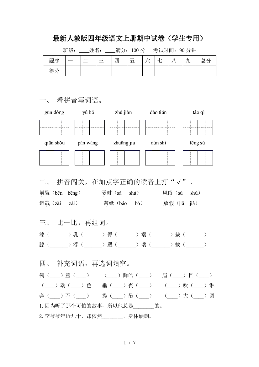 最新人教版四年级语文上册期中试卷(学生专用)