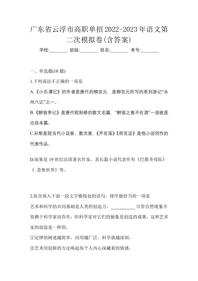 广东省云浮市高职单招2022-2023年语文第二次模拟卷含答案