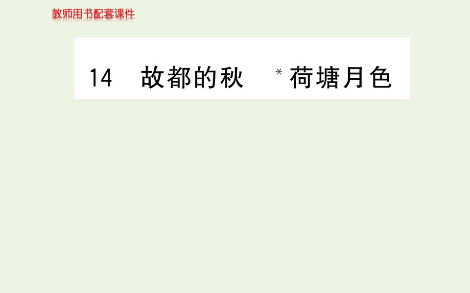 2021_2022学年高中语文第七单元第十四课故都的秋郁达夫课件部编版必修上册