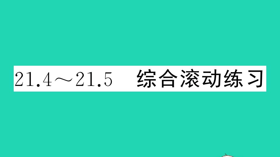 八年级数学下册第二十一章一次函数21.4_21.5综合滚动练习作业课件新版冀教版