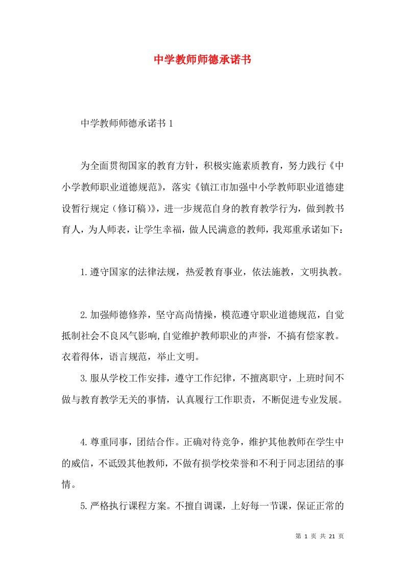 中学教师师德承诺书