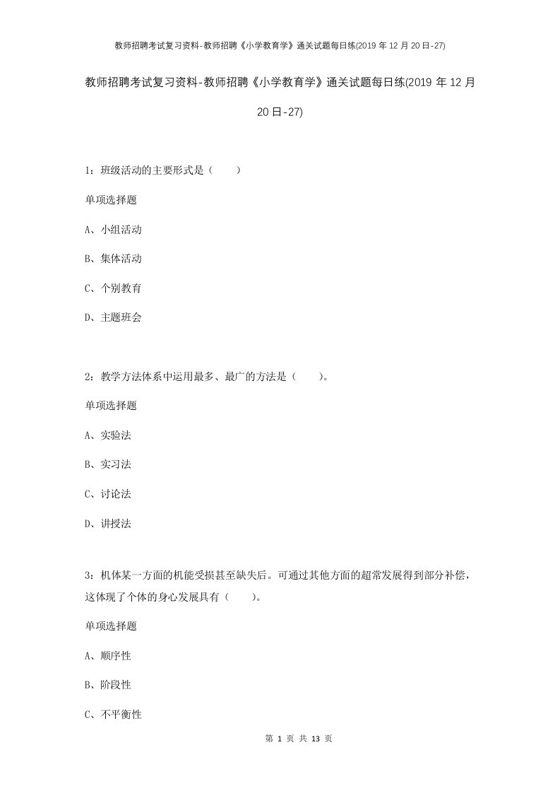 教师招聘考试复习资料-教师招聘小学教育学通关试题每日练2019年12月20日-27