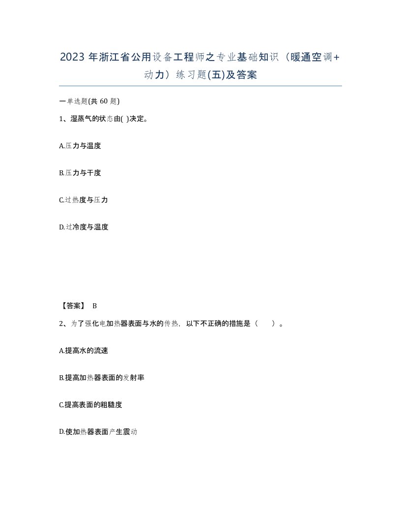 2023年浙江省公用设备工程师之专业基础知识暖通空调动力练习题五及答案