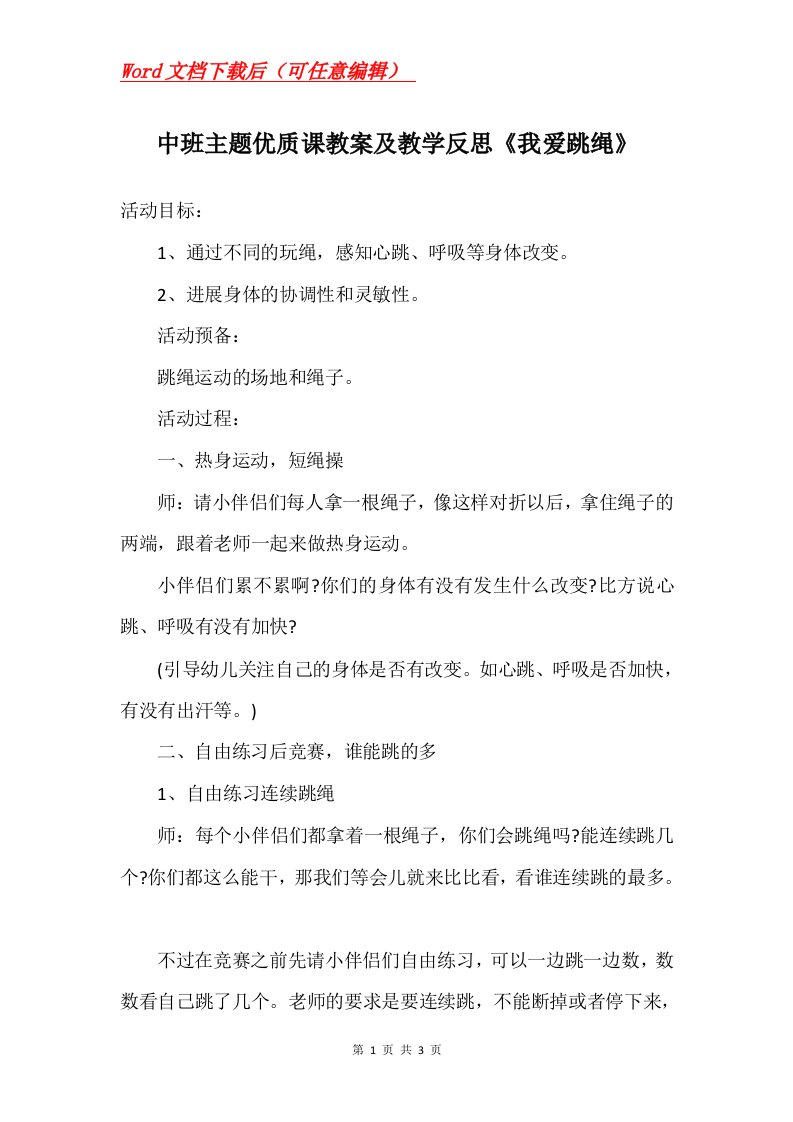 中班主题优质课教案及教学反思我爱跳绳