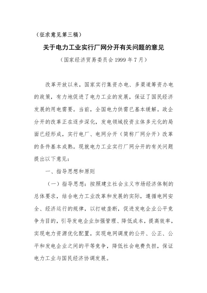 电力行业-关于电力工业实行厂网分开有关问题的意见