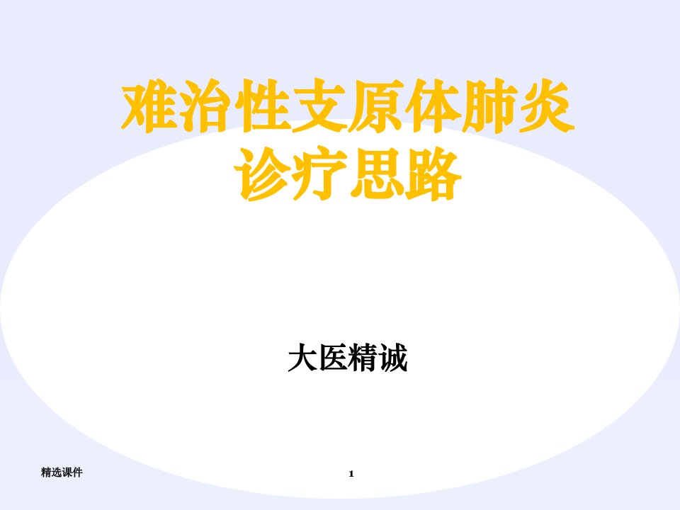 难治性支原体肺炎ppt课件