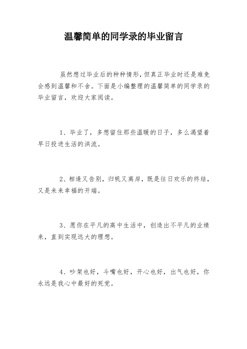 温馨简单的同学录的毕业留言