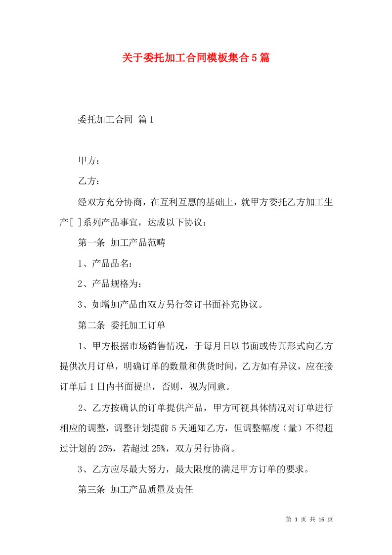 关于委托加工合同模板集合5篇