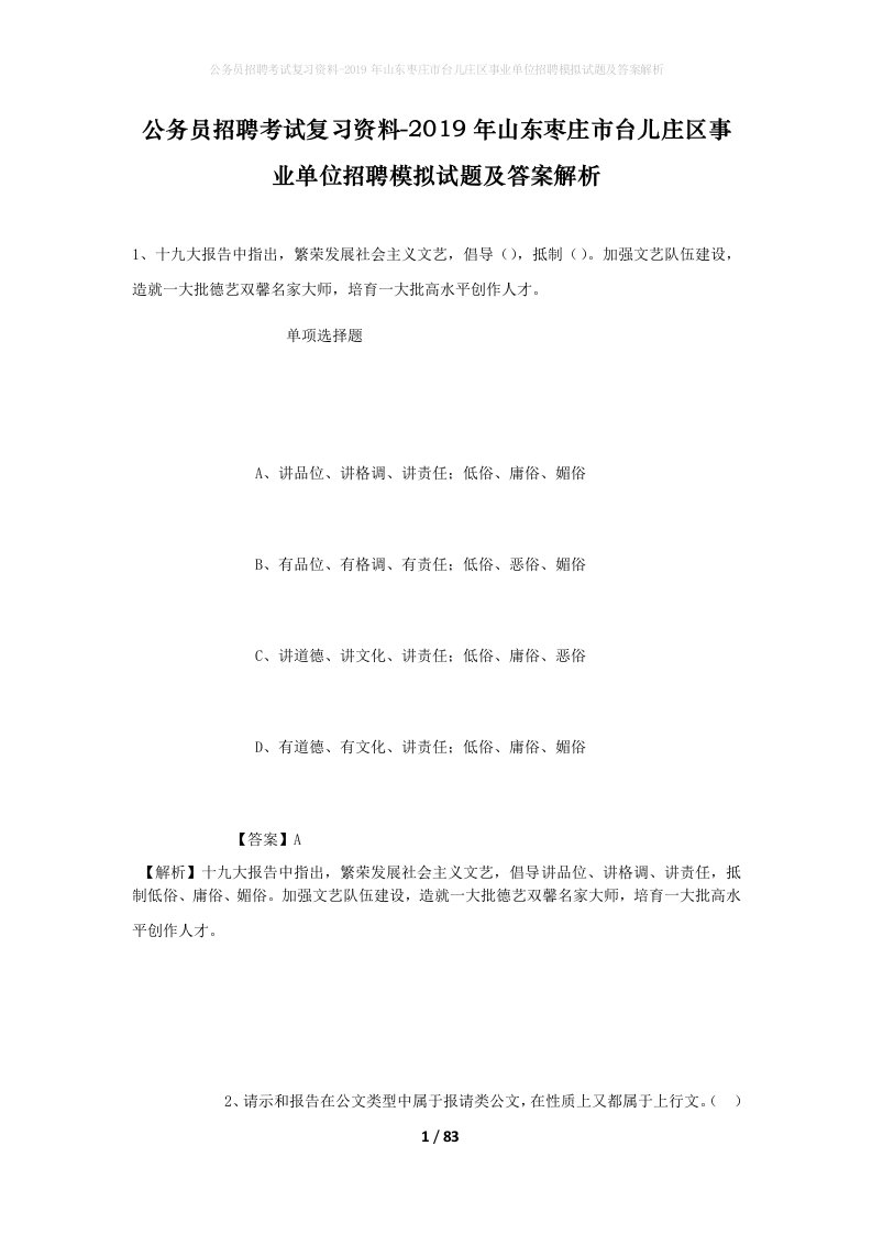 公务员招聘考试复习资料-2019年山东枣庄市台儿庄区事业单位招聘模拟试题及答案解析