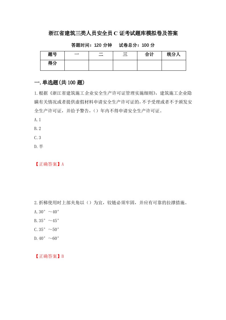 浙江省建筑三类人员安全员C证考试题库模拟卷及答案第73套