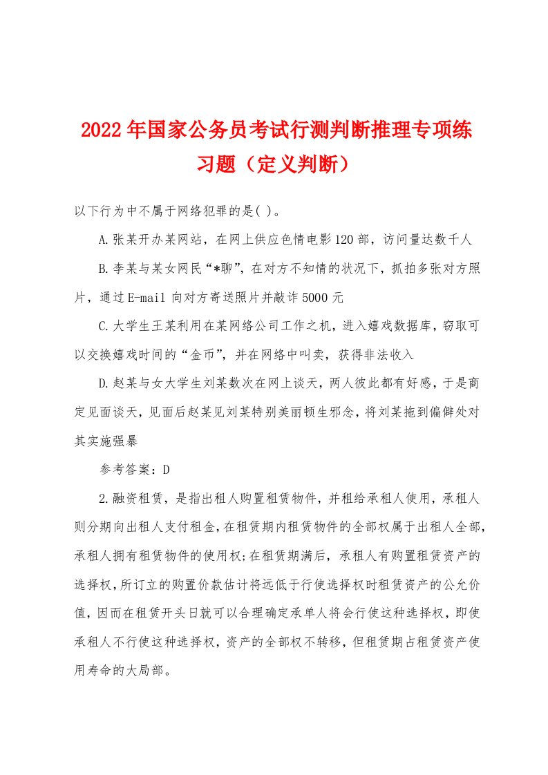 2022年国家公务员考试行测判断推理专项练习题（定义判断）