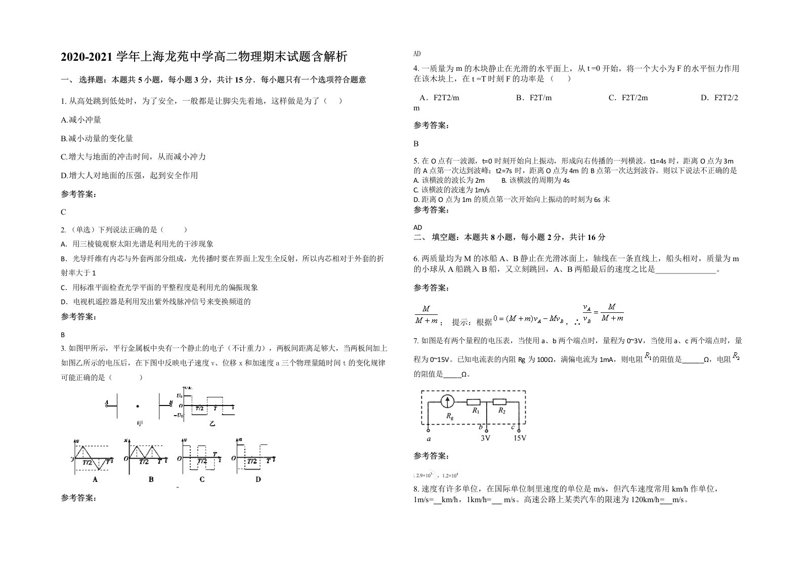 2020-2021学年上海龙苑中学高二物理期末试题含解析