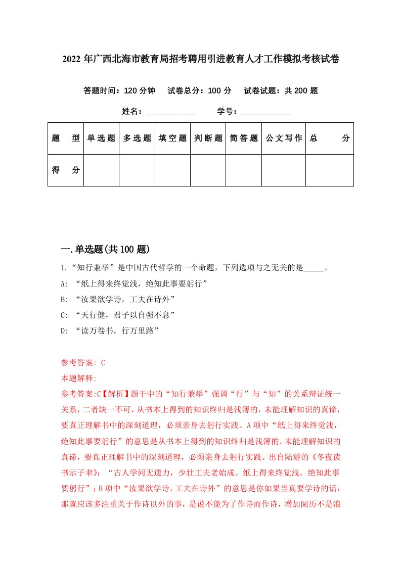 2022年广西北海市教育局招考聘用引进教育人才工作模拟考核试卷6