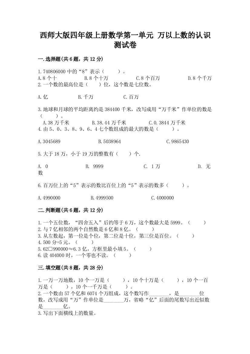 西师大版四年级上册数学第一单元