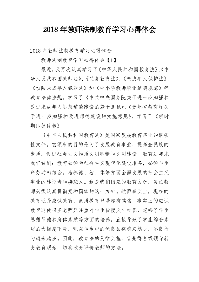 2018年教师法制教育学习心得体会