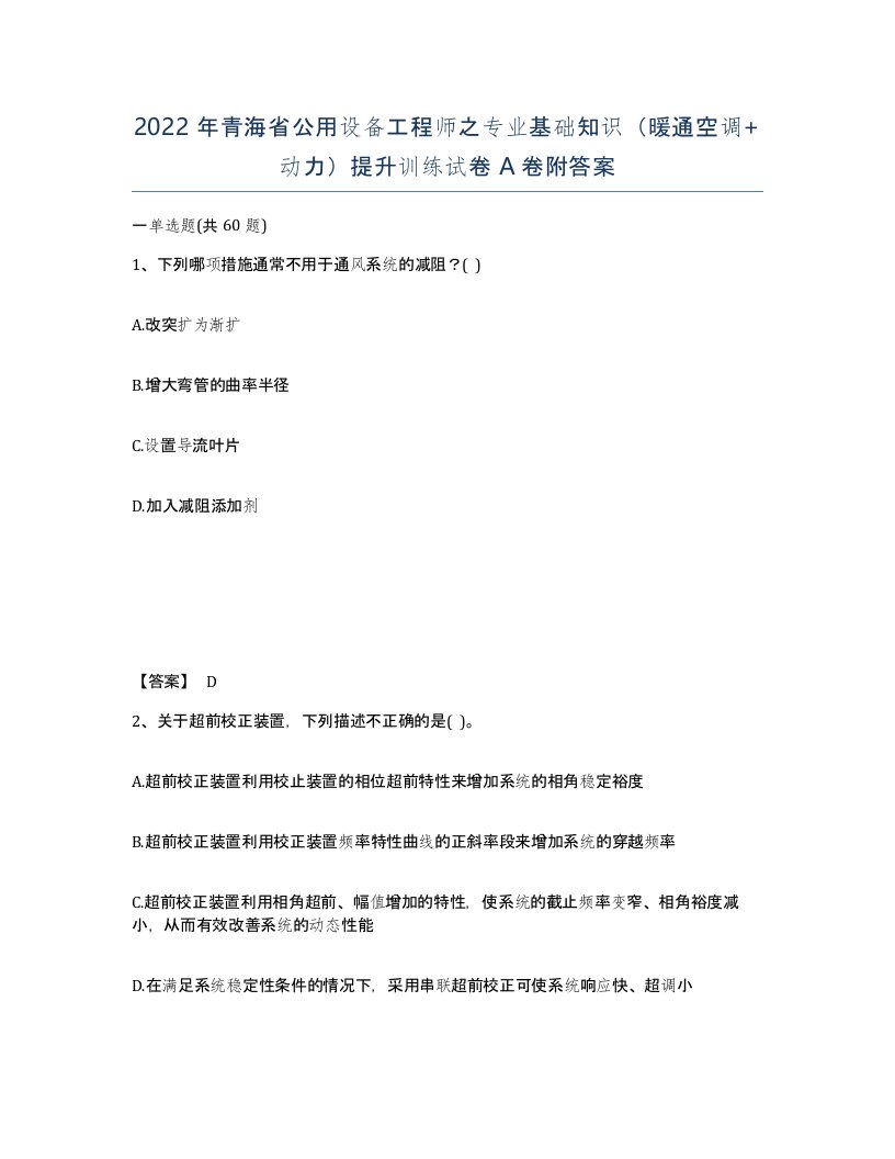 2022年青海省公用设备工程师之专业基础知识暖通空调动力提升训练试卷A卷附答案