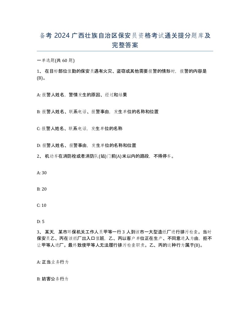 备考2024广西壮族自治区保安员资格考试通关提分题库及完整答案