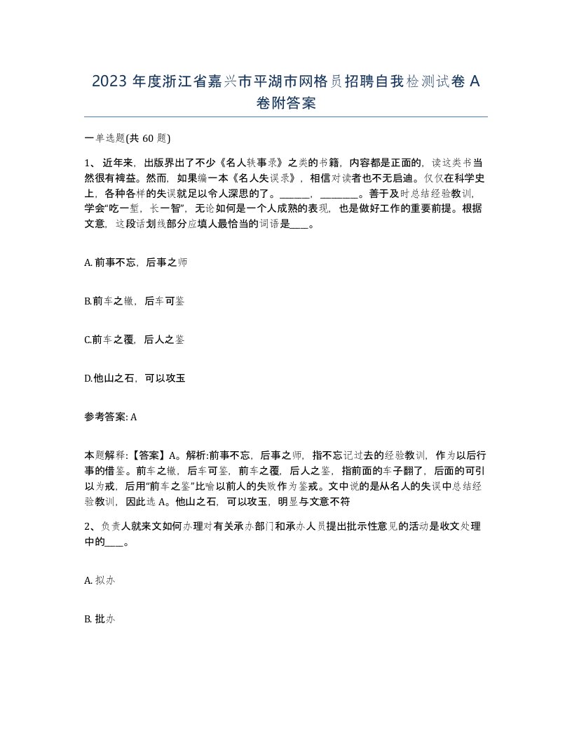 2023年度浙江省嘉兴市平湖市网格员招聘自我检测试卷A卷附答案