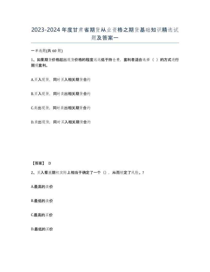 2023-2024年度甘肃省期货从业资格之期货基础知识试题及答案一