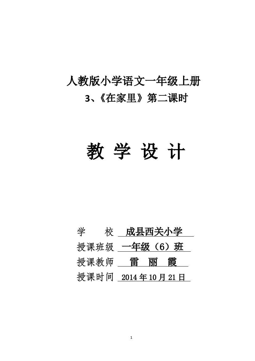 《在家里》教学设计雷丽霞2014年10月21日