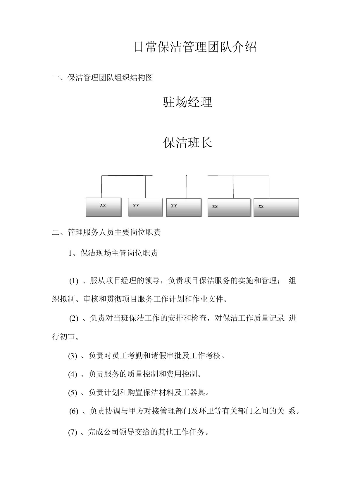 日常保洁管理团队介绍