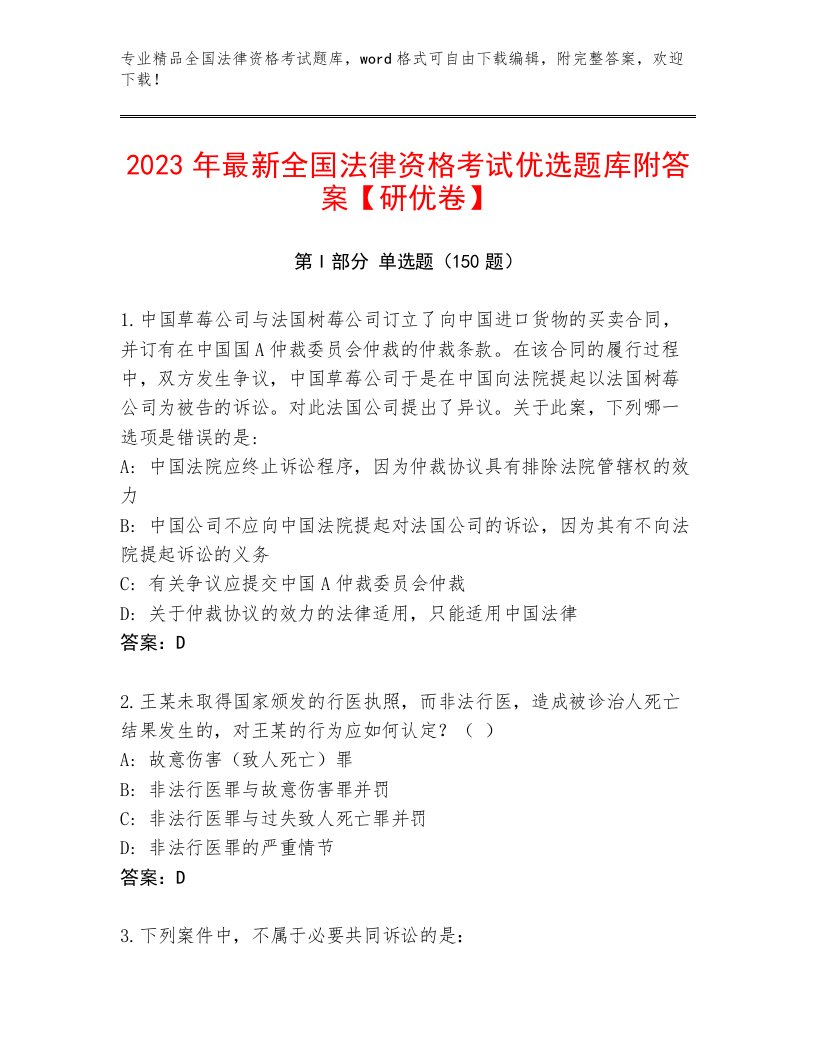 2022—2023年全国法律资格考试完整版及答案【名校卷】