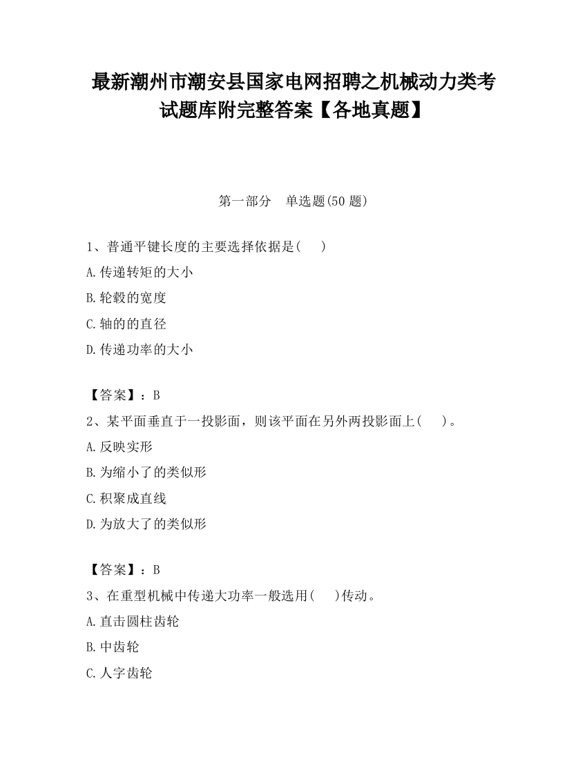 最新潮州市潮安县国家电网招聘之机械动力类考试题库附完整答案【各地真题】