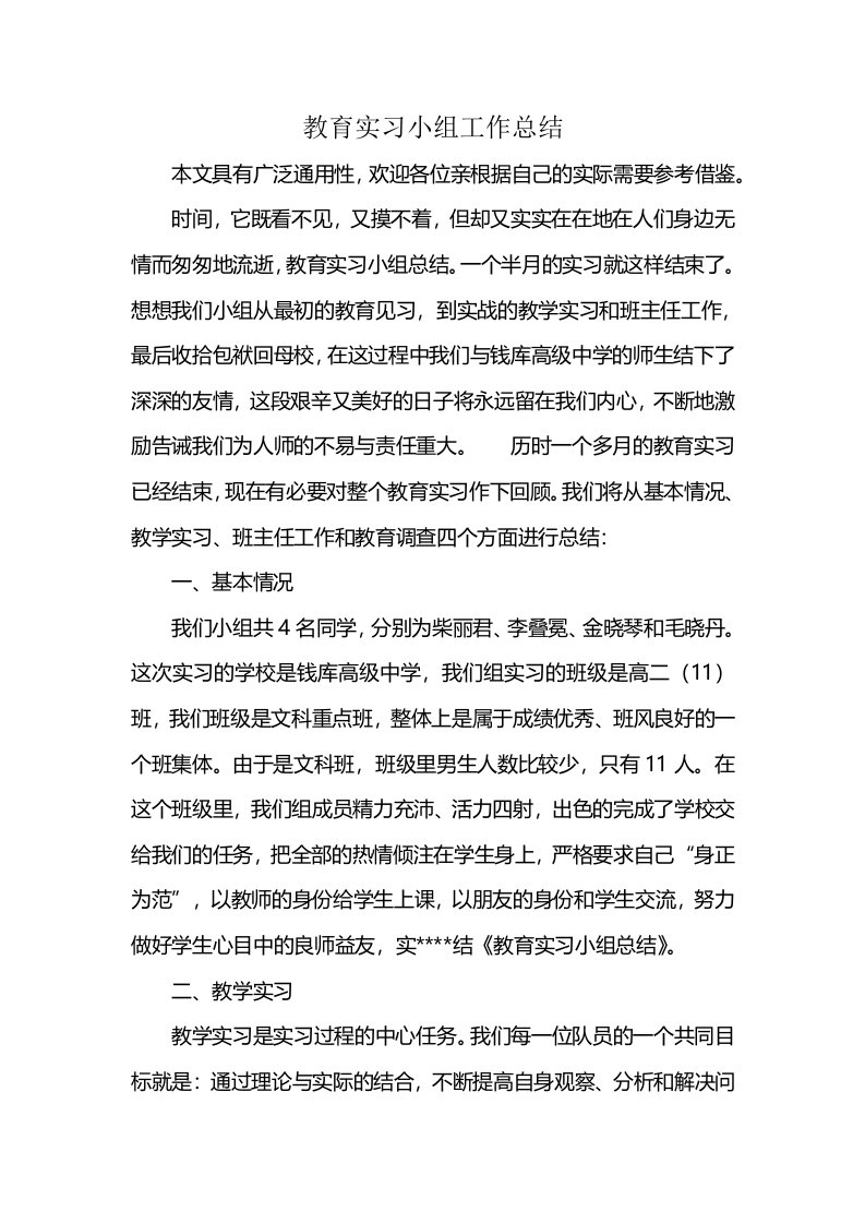 教育实习小组工作总结