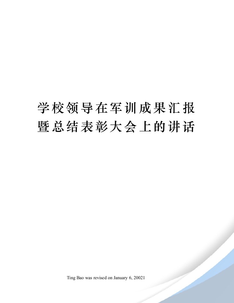 学校领导在军训成果汇报暨总结表彰大会上的讲话