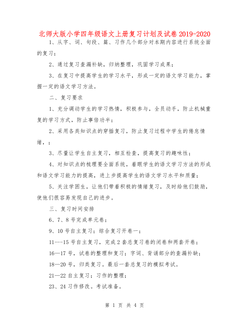 北师大版小学四年级语文上册复习计划及试卷2019-2020