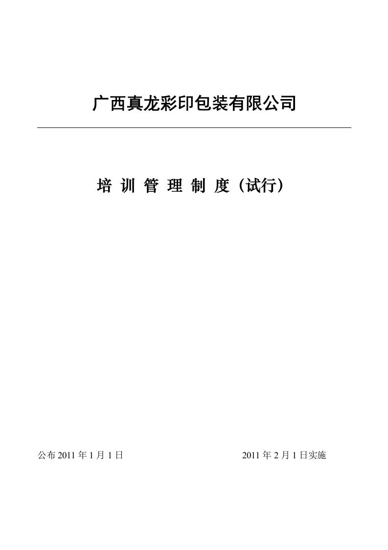 广西真龙彩印包装有限公司培训管理制度